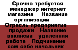 Срочно требуется менеджер интернет-магазина  › Название организации ­   › Отрасль предприятия ­ продажи › Название вакансии ­ удаленная работа › Подчинение ­ сам себе начальник › Минимальный оклад ­ 100 › Максимальный оклад ­ 1 000 000 › Процент ­ 20 › База расчета процента ­ Товарооборот › Возраст от ­ 14 › Возраст до ­ 70 - Челябинская обл., Магнитогорск г. Работа » Вакансии   . Челябинская обл.,Магнитогорск г.